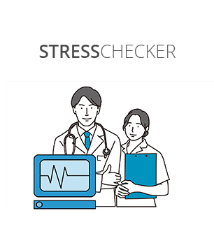 ストレスチェッカー｜日本最大級3600社導入。ストレスチェック制度準拠